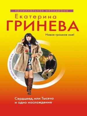 cover image of Сердцеед, или Тысяча и одно наслаждение